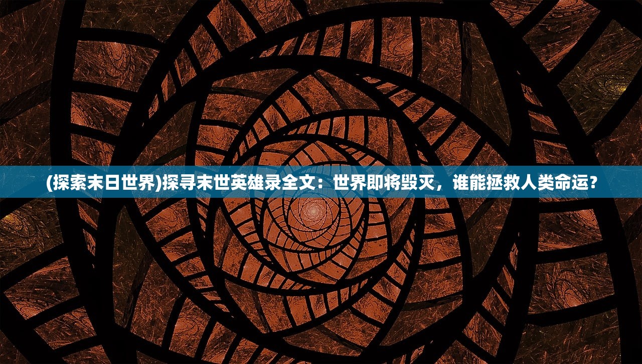 (部落小野人攻略大全)部落小野人攻略，征服未知领域的关键步骤与策略
