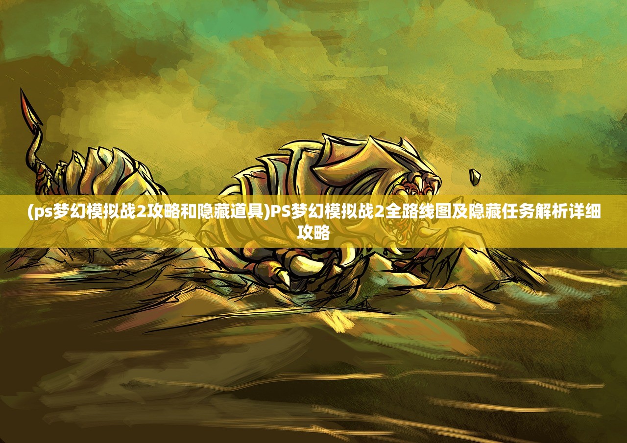 (魔塔猎人mod)魔塔猎人修改器的深度解析与常见问题解答