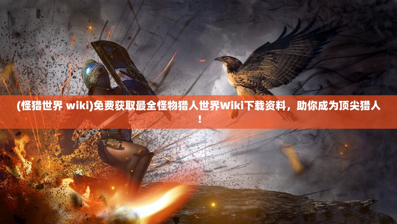 (武林侠影攻略流程详解)武林侠影攻略大全，游戏指南与常见问题解答
