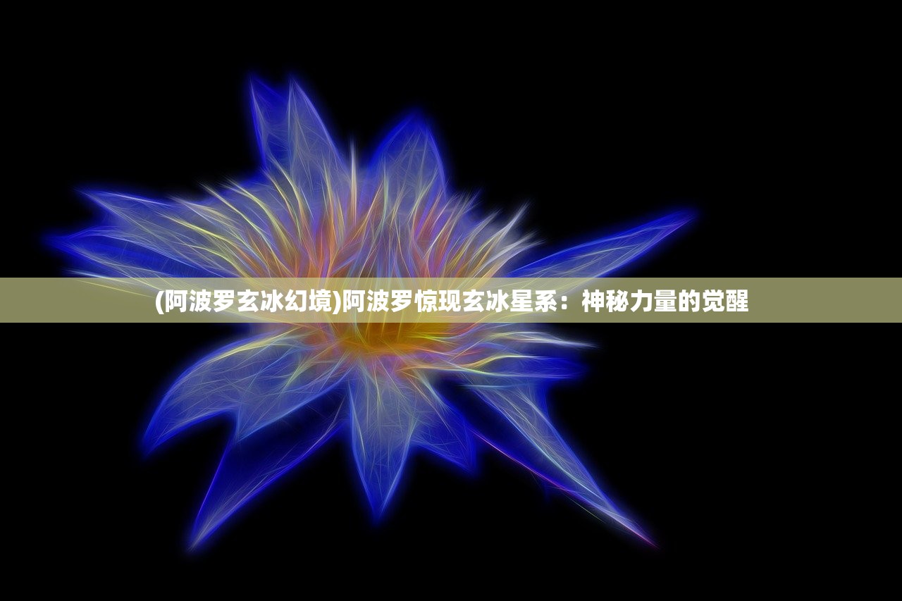 (至尊龙婿楚婉柔)至尊游龙楚连城，探寻神秘世界的传奇之旅