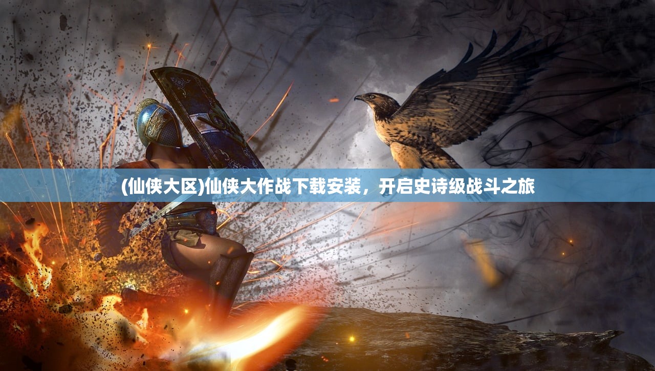 (神域远征手游攻略)神域远征手游，奇幻探险之旅的全新篇章