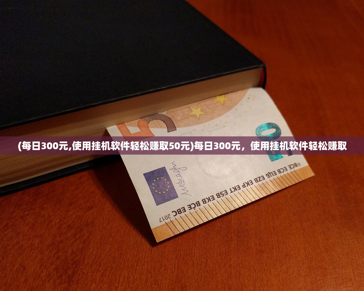 (每日300元,使用挂机软件轻松赚取50元)每日300元，使用挂机软件轻松赚取