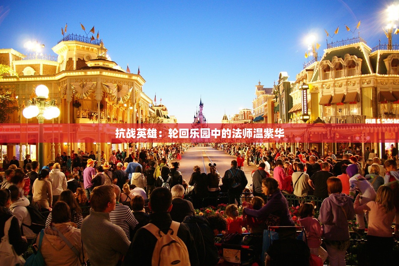抗战英雄：轮回乐园中的法师温紫华