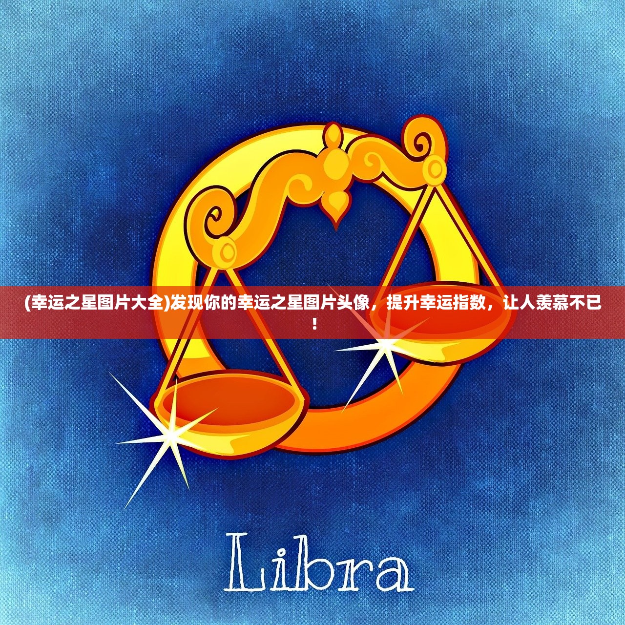 (幸运之星图片大全)发现你的幸运之星图片头像，提升幸运指数，让人羡慕不已！