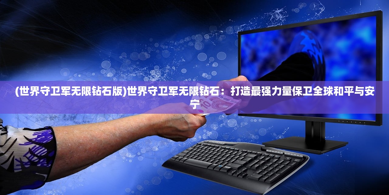(僵尸风暴阵容推荐最新)僵尸风暴阵容推荐攻略，打造最强战斗团队