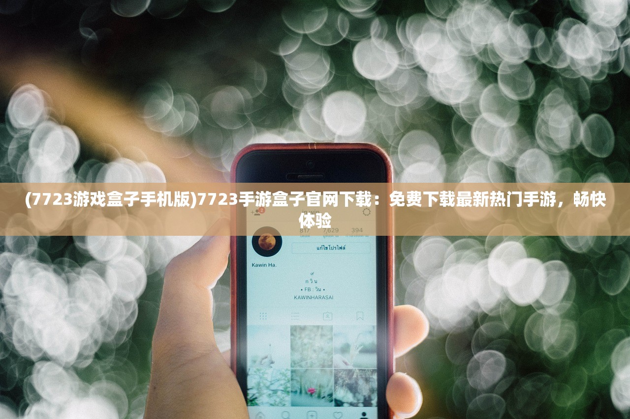 (7723游戏盒子手机版)7723手游盒子官网下载：免费下载最新热门手游，畅快体验