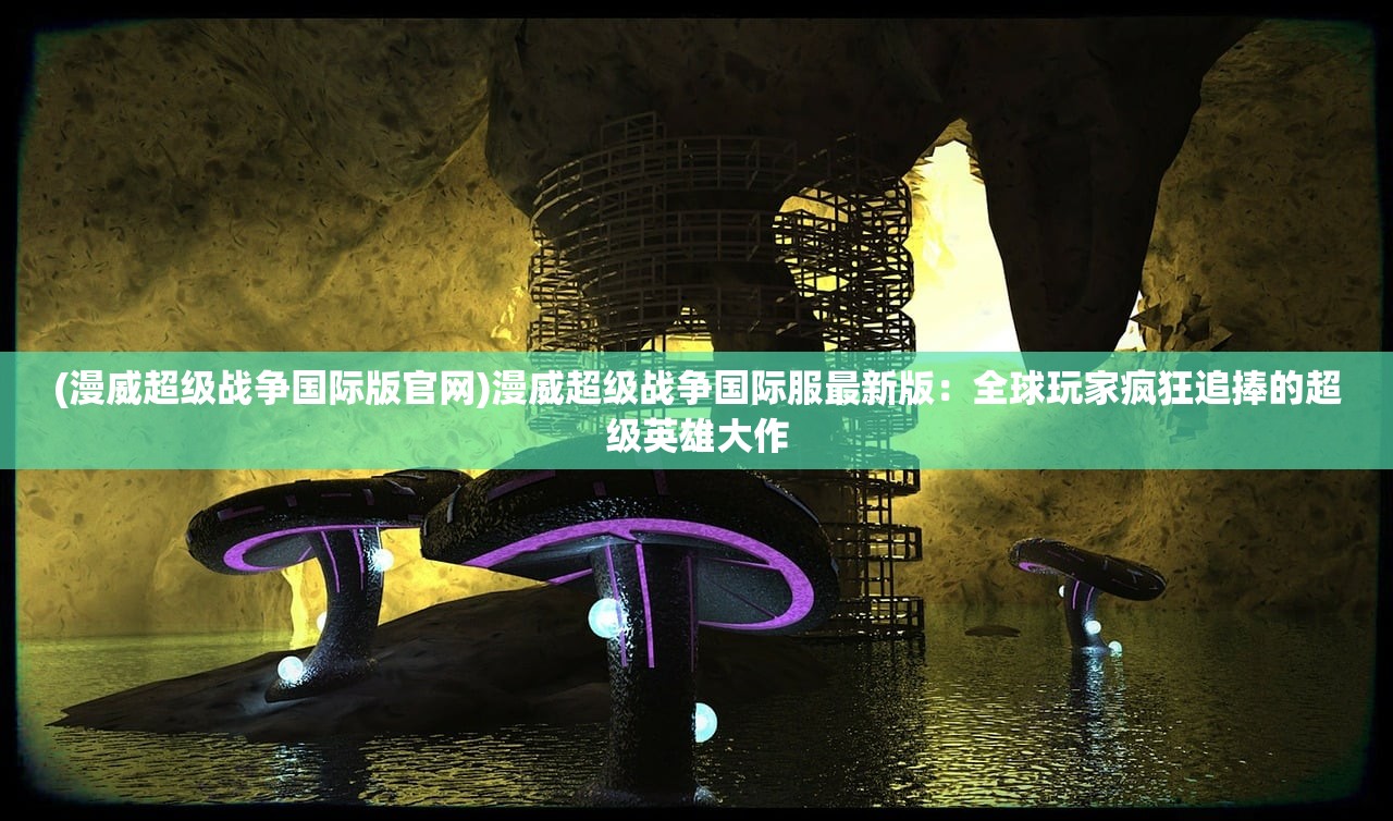 (仙境传说新世代的诞生攻略)仙境传说，新世代的诞生——探索一个全新的奇幻世界