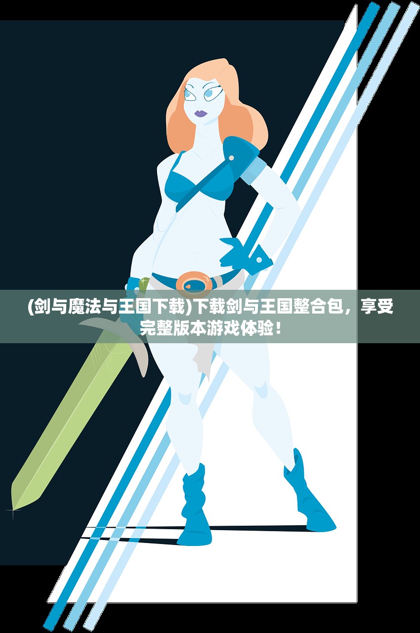 (奇迹仙侠微信版下载)奇迹仙侠微信版，探索仙侠世界的全新篇章