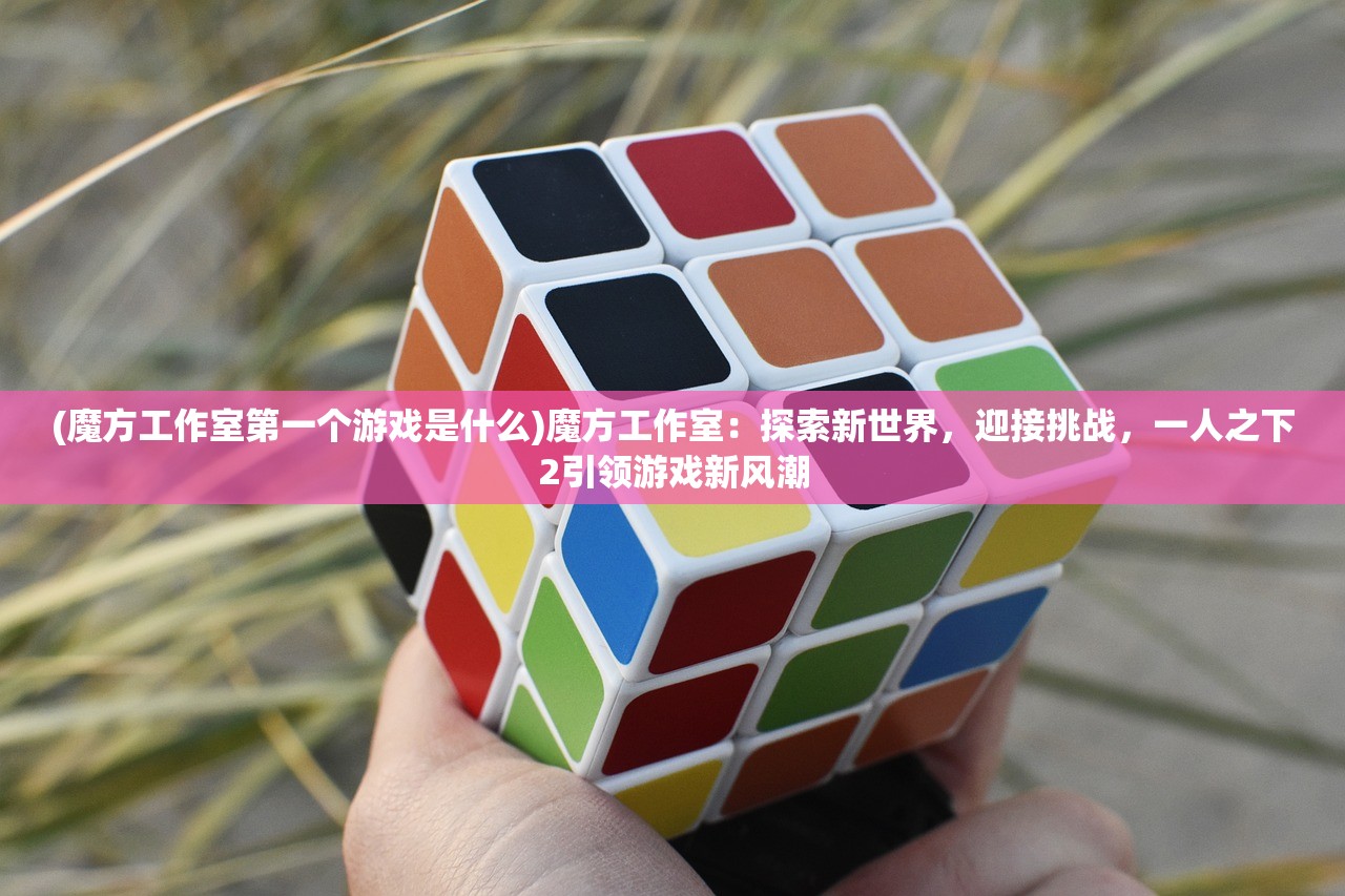 (密室逃脱1极地冒险攻略)密室逃脱1，沉浸式解谜体验的魅力与挑战