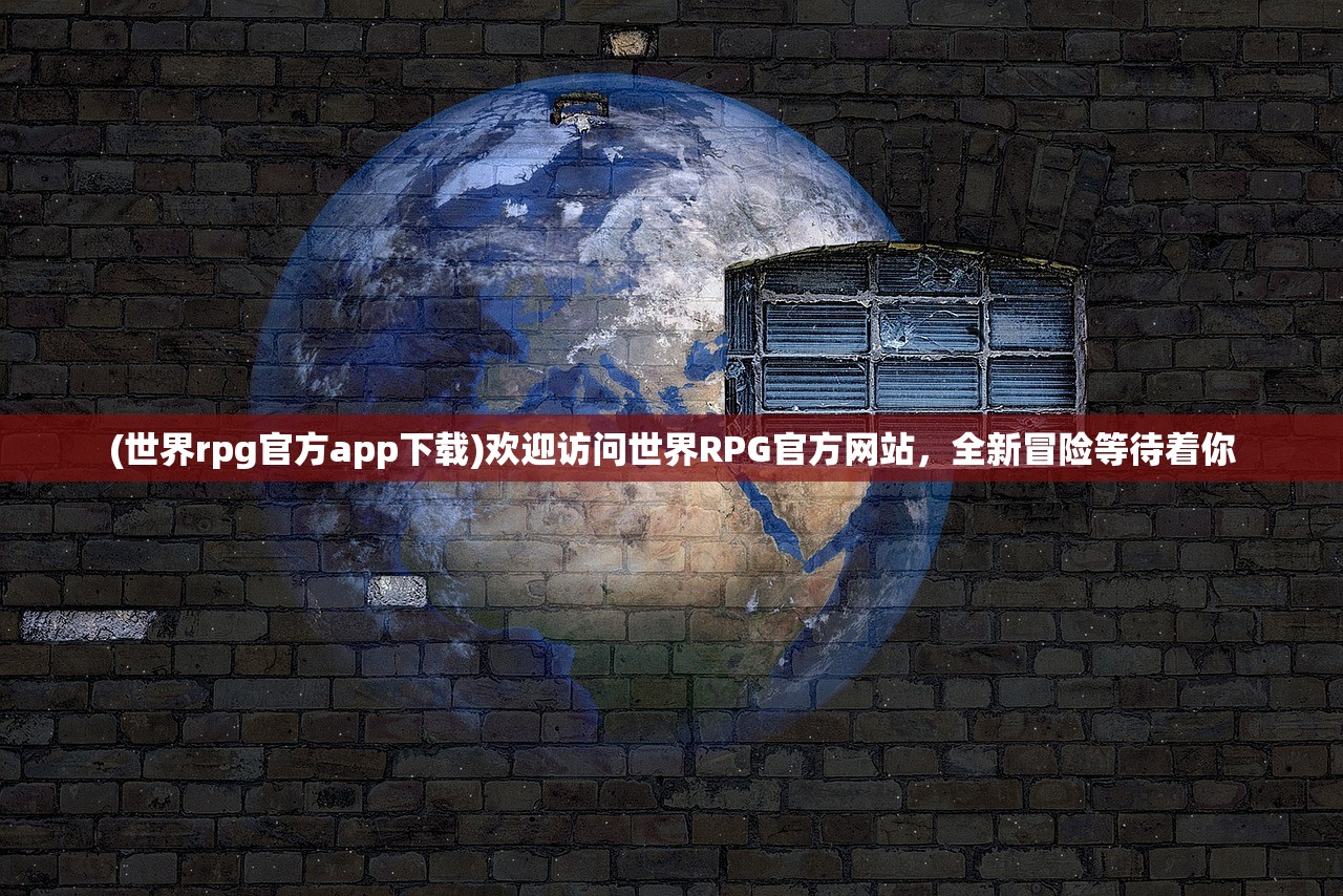 (巅峰霸业隐藏地图名字大全)巅峰霸业隐藏地图，探索未知的游戏秘境