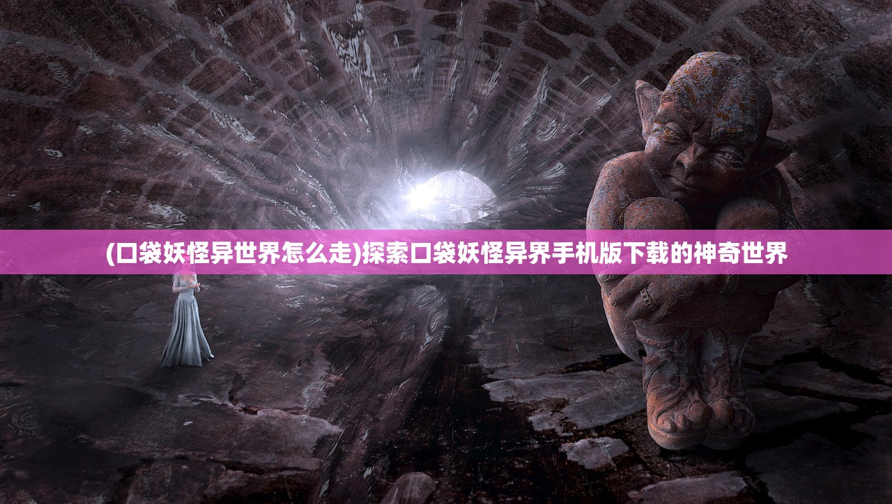 (口袋妖怪letsgo图文攻略)口袋妖怪LetsGo攻略大全，从入门到精通的全面指南