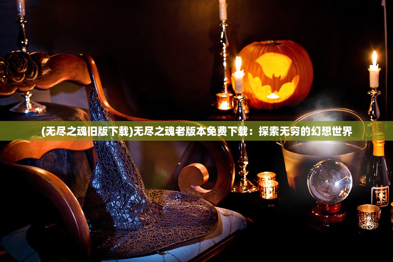 (我要养狐妖免费下载)我要养狐妖官方正版，深度解析与玩家指南