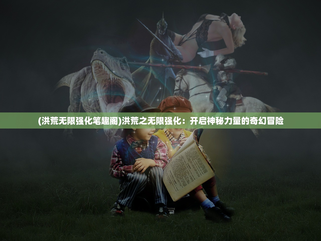 (华夏世嘉百度百科)华夏绘世录上线日期揭秘，期待已久的新世界即将开启！