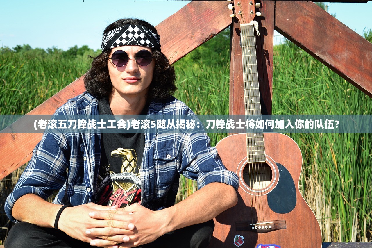 (老滚五刀锋战士工会)老滚5随从揭秘：刀锋战士将如何加入你的队伍？