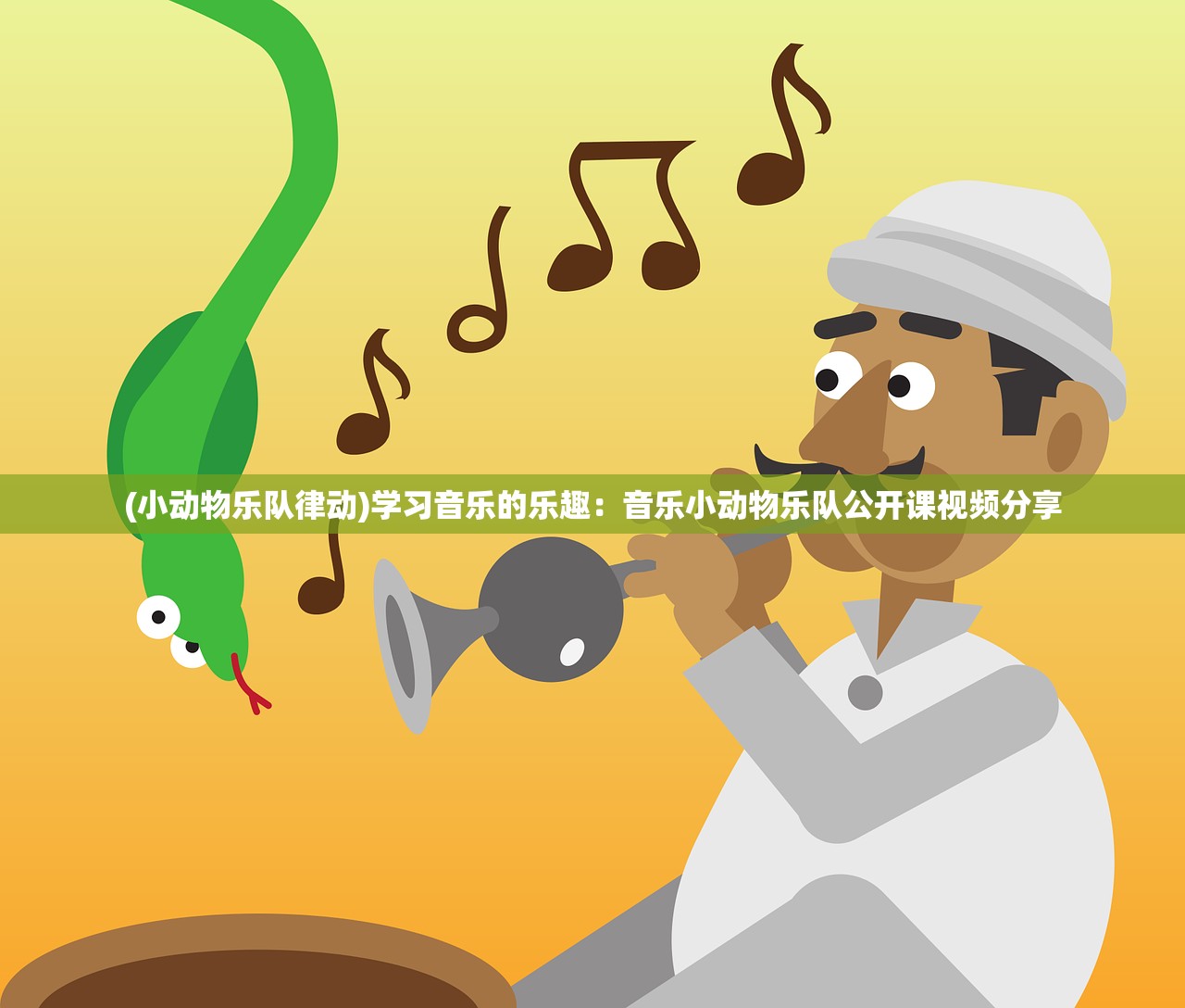 (小动物乐队律动)学习音乐的乐趣：音乐小动物乐队公开课视频分享