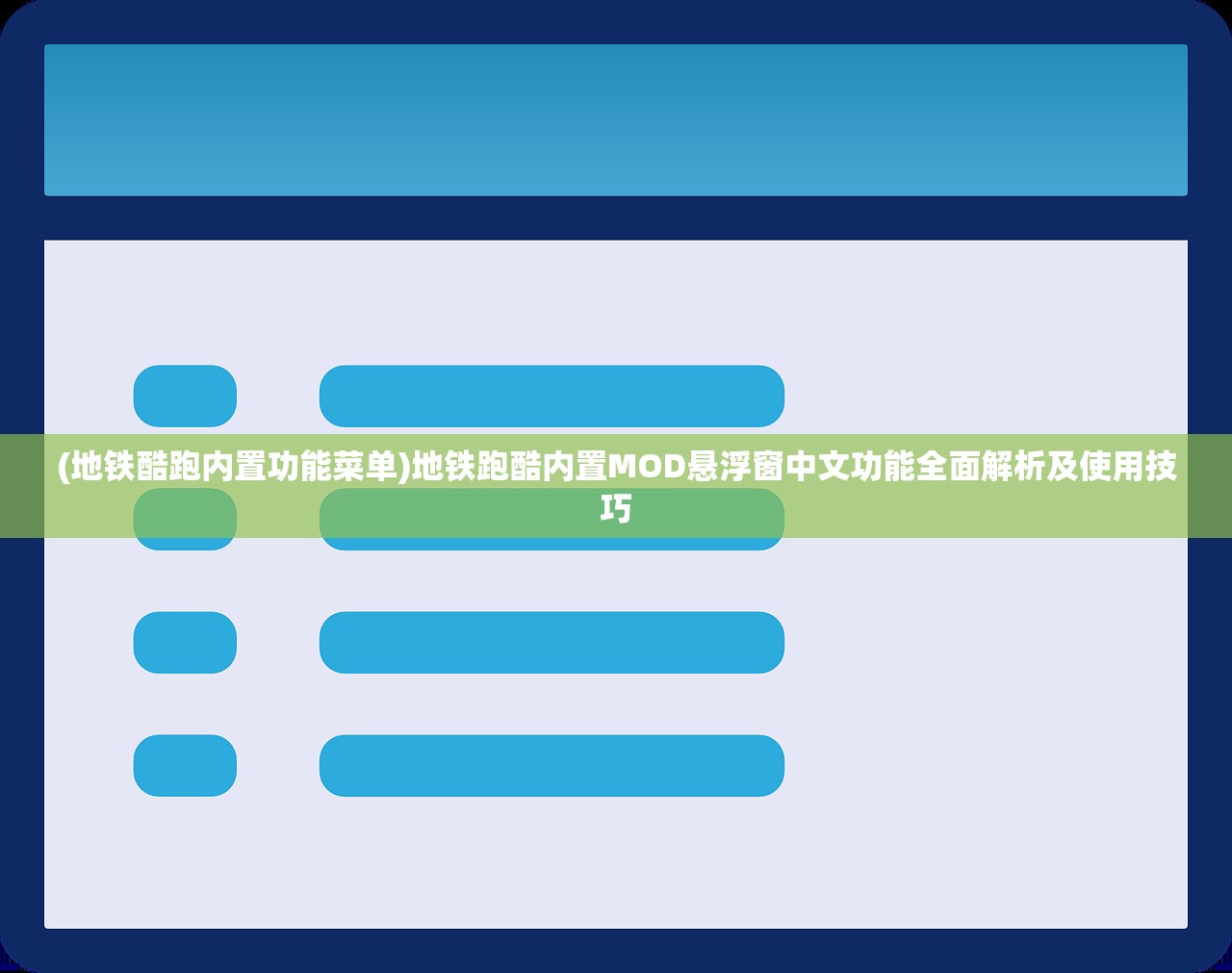 (地铁酷跑内置功能菜单)地铁跑酷内置MOD悬浮窗中文功能全面解析及使用技巧