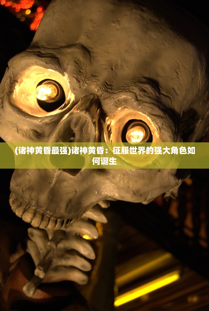 (诸神黄昏最强)诸神黄昏：征服世界的强大角色如何诞生