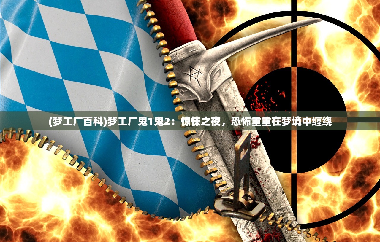 (梦工厂百科)梦工厂鬼1鬼2：惊悚之夜，恐怖重重在梦境中缠绕