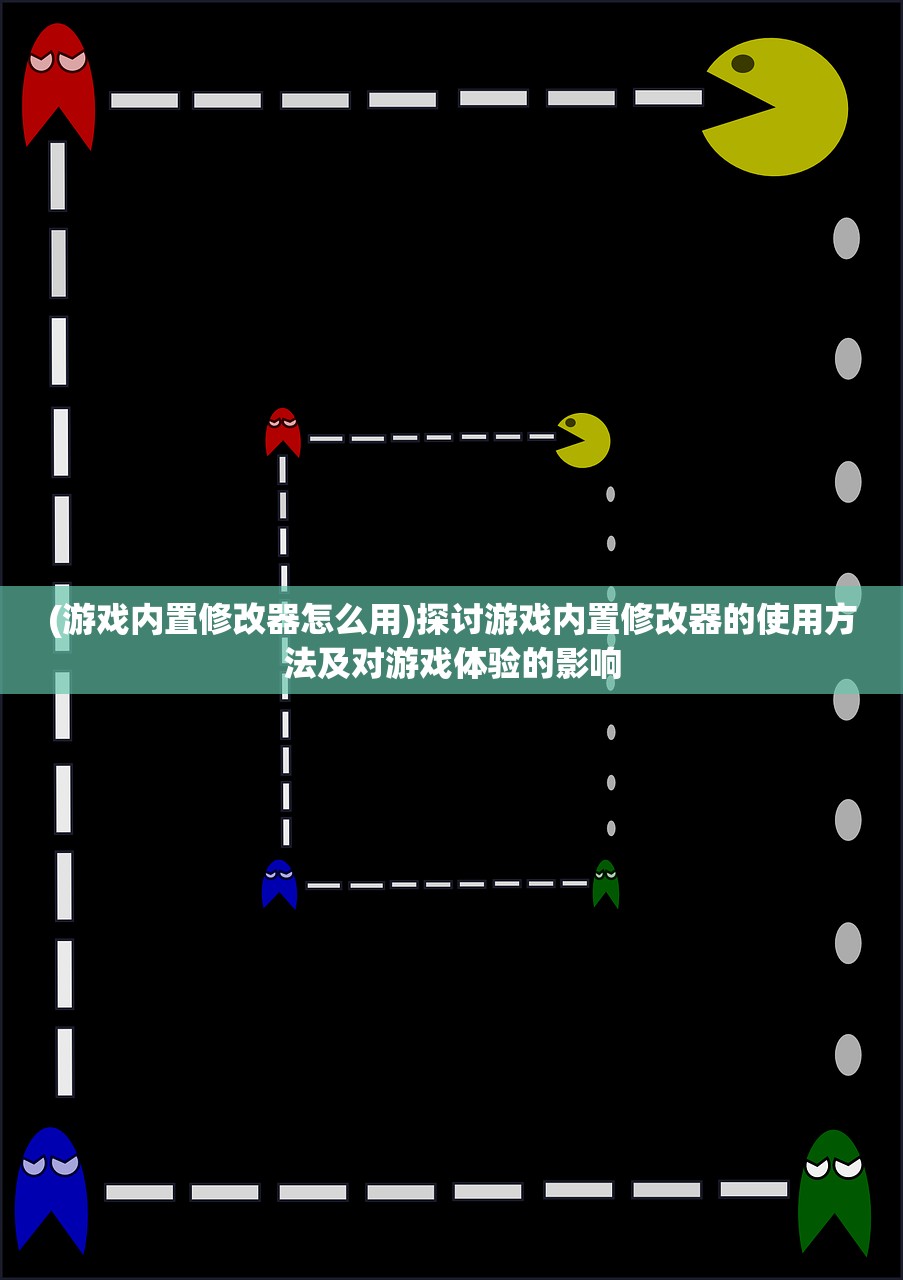 (游戏内置修改器怎么用)探讨游戏内置修改器的使用方法及对游戏体验的影响