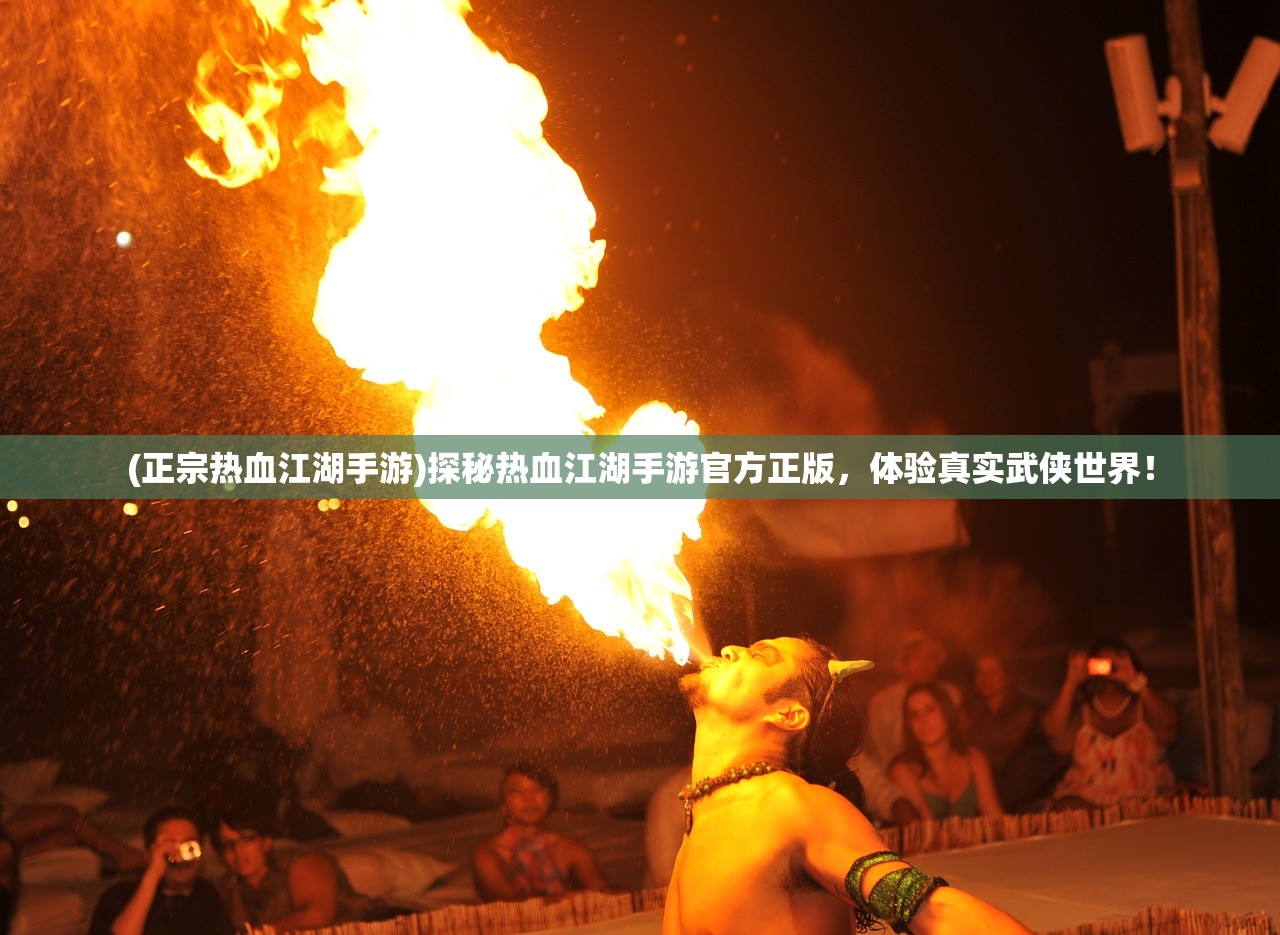 (江湖余生吧)江湖余生众侠会，武侠世界的英雄聚集与传承探索
