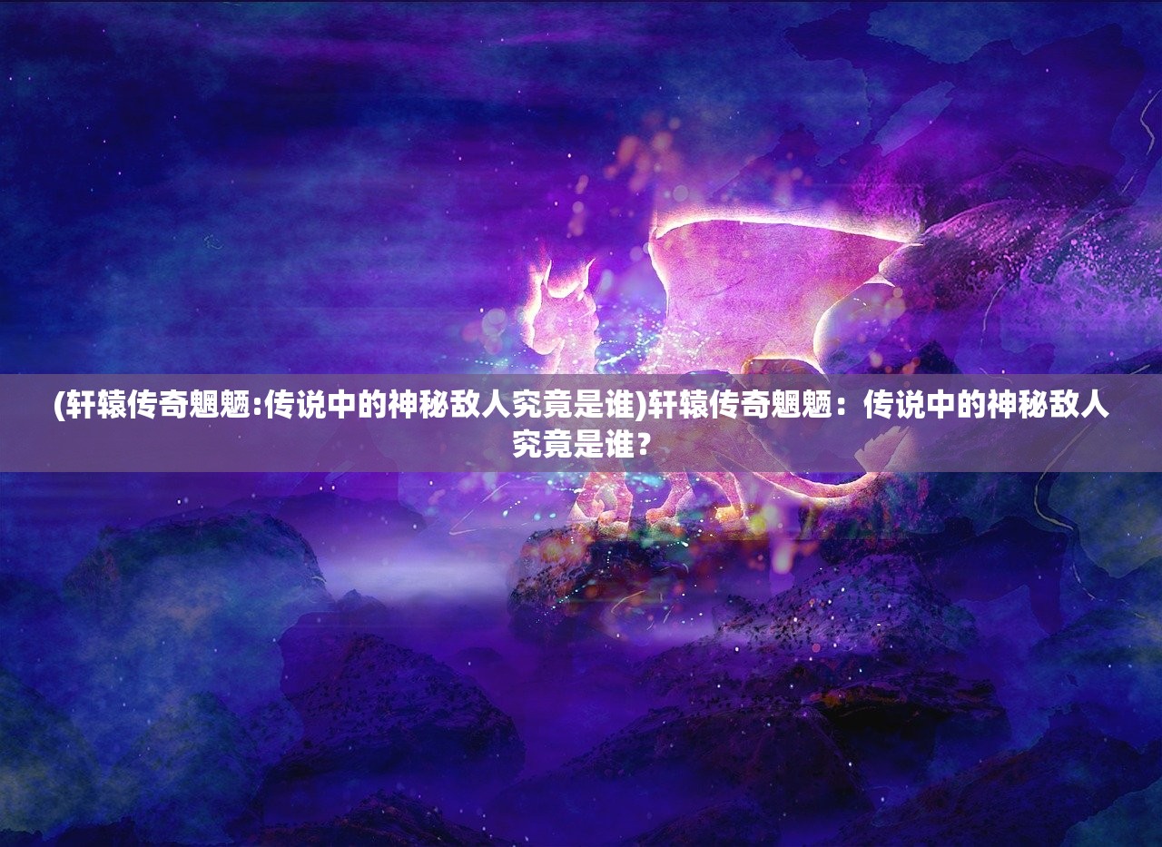 (乱斗乾坤小游戏)哪个游戏盒子拥有乱斗乾坤手游？详细解析与推荐