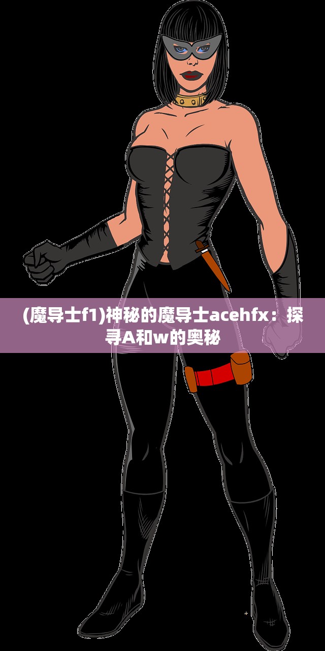 (合体女神)合体女妖，神秘与力量的交织