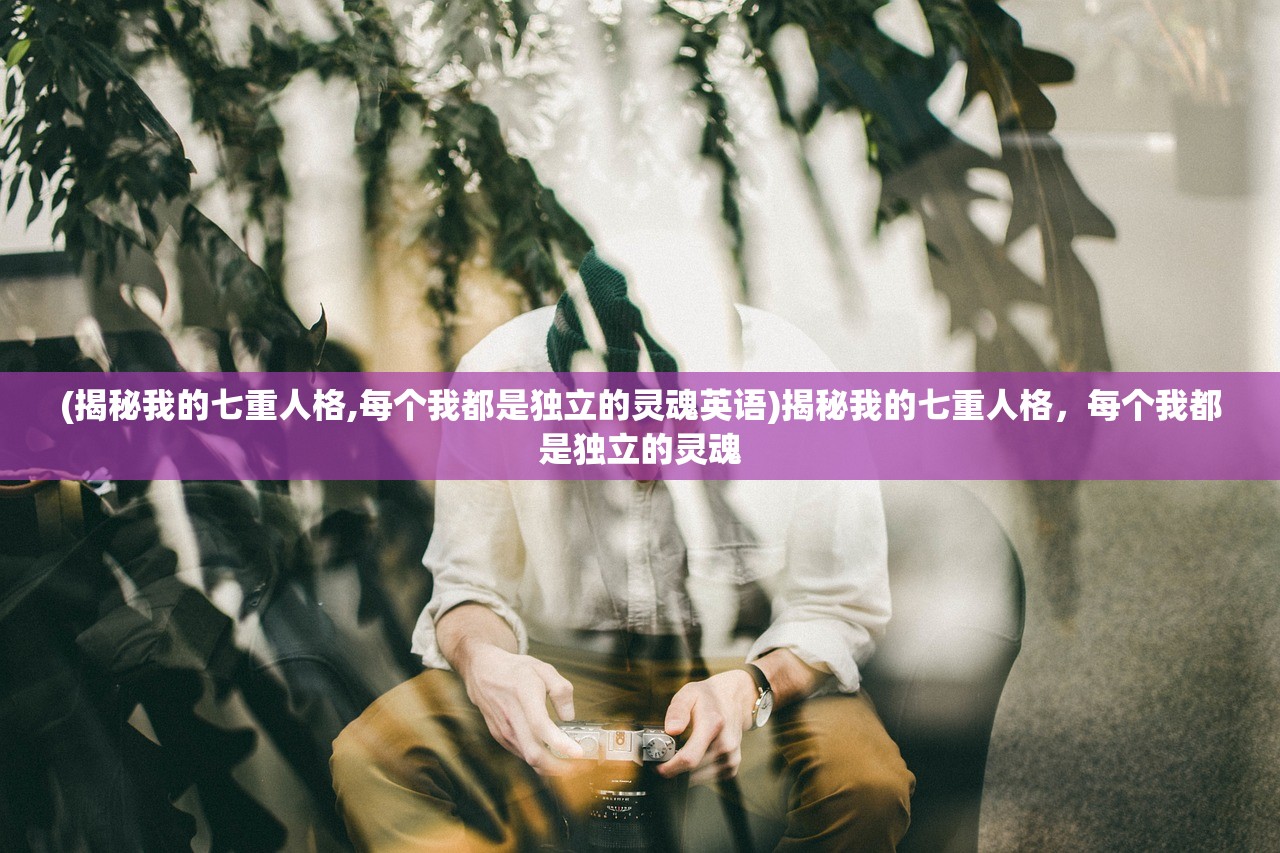 (跨越千年手游攻略)跨越千年手游，历史与游戏完美融合的创新之作