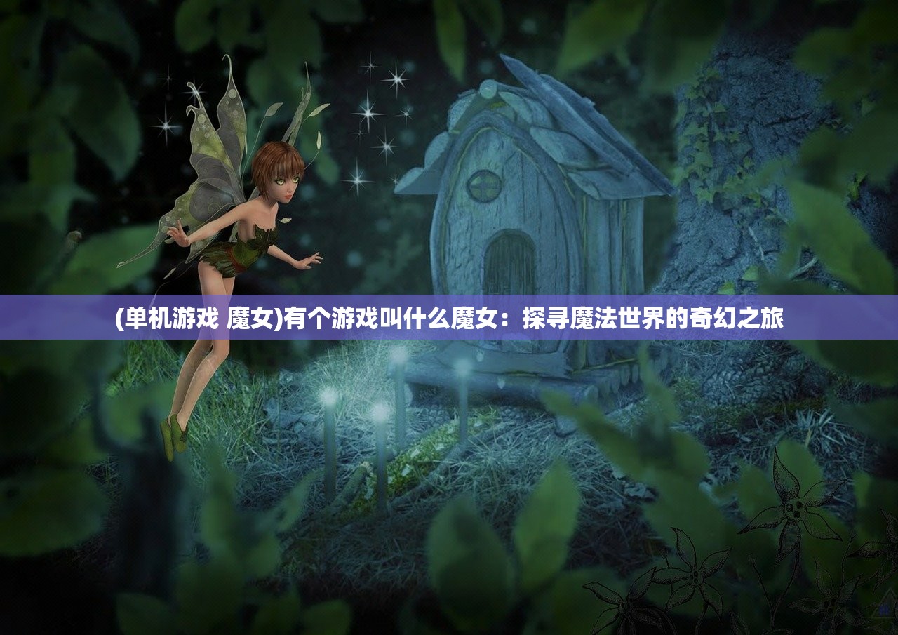 (妖灵契阵容推荐)妖灵契阵容，策略搭配与实战运用
