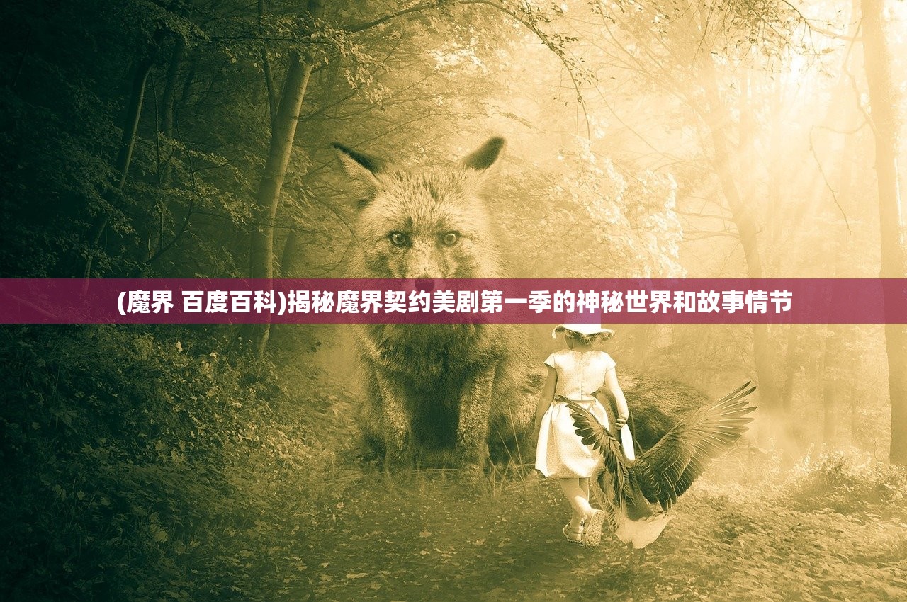 (周维清怎么成为破坏神的女儿)周维清如何成为破坏神，探究其背后的故事与历程