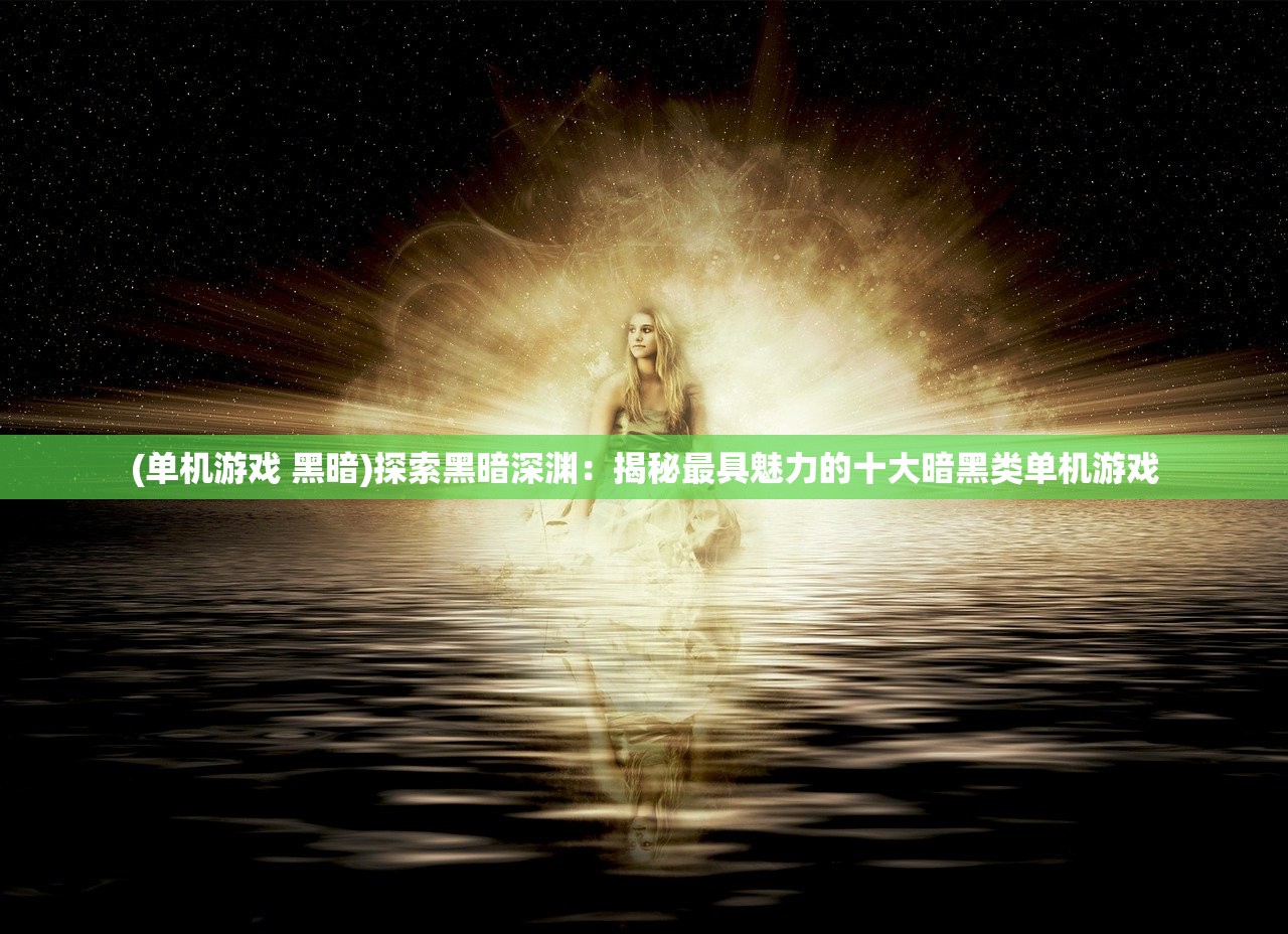 (无上真仙百度百科女主)无上真仙，神秘传说与文化的交融