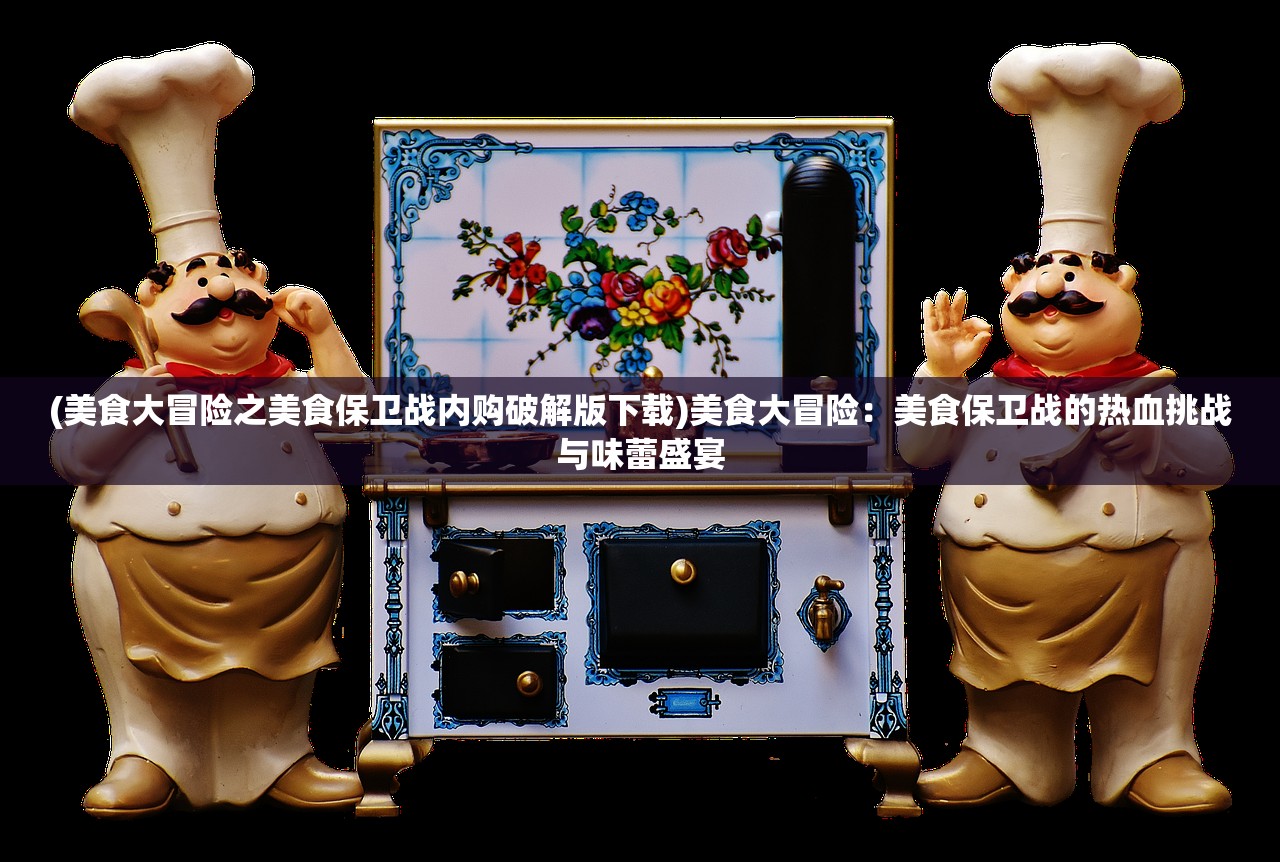 (热血江湖独步武林官网正版下载)热血江湖独步武林，一部江湖传奇的崛起与探索