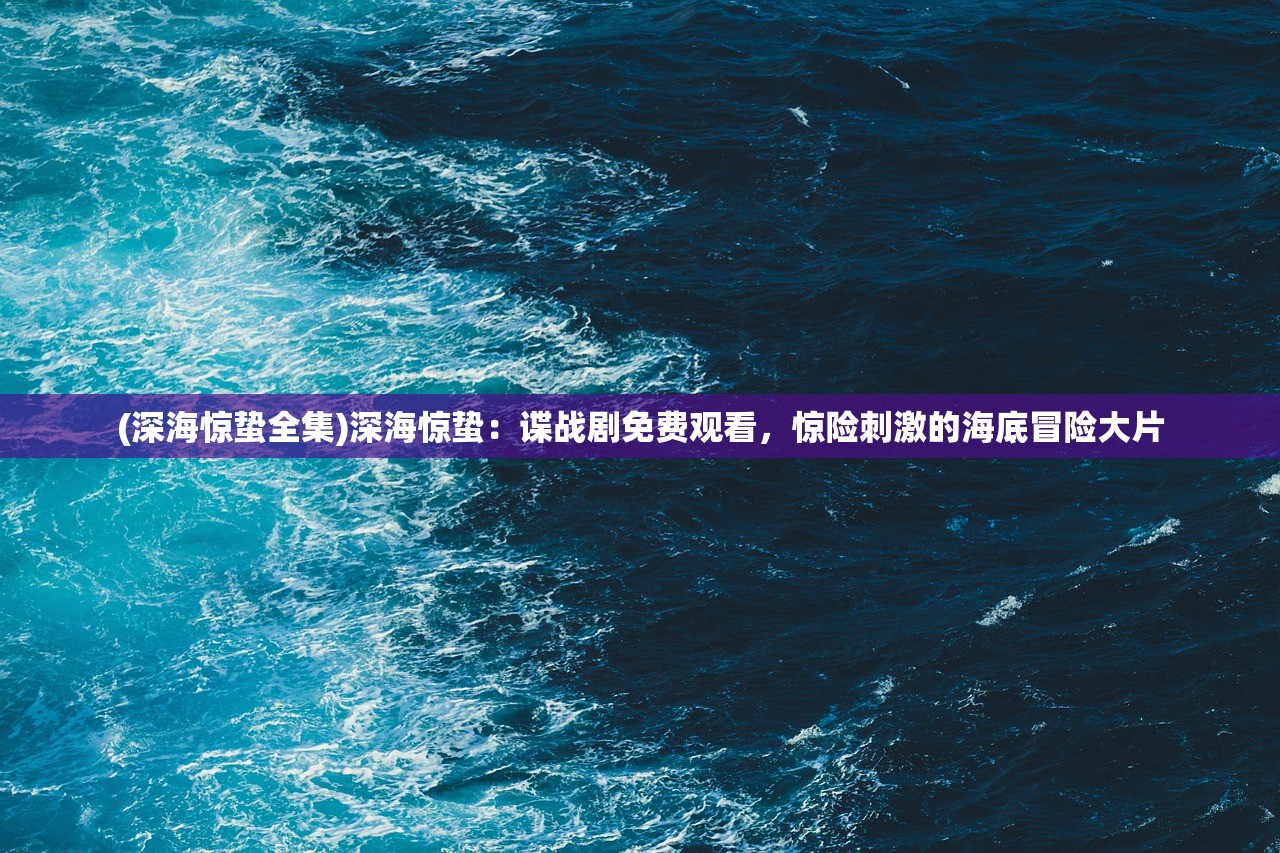 (微信小游戏蜀山镇魂曲)蜀山镇魂曲激活码，获取、使用与常见问题解答