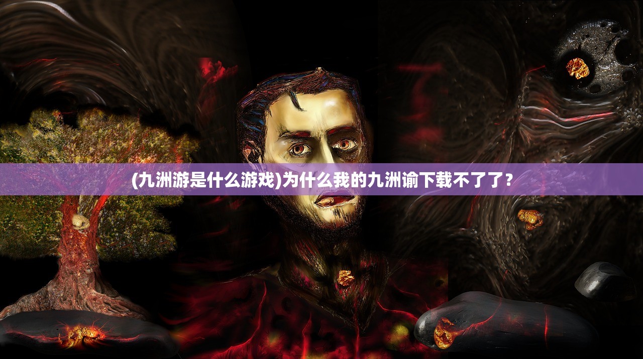 (梦的第七章国际服怎么下载)梦的第七章国际服，探索未知的游戏世界