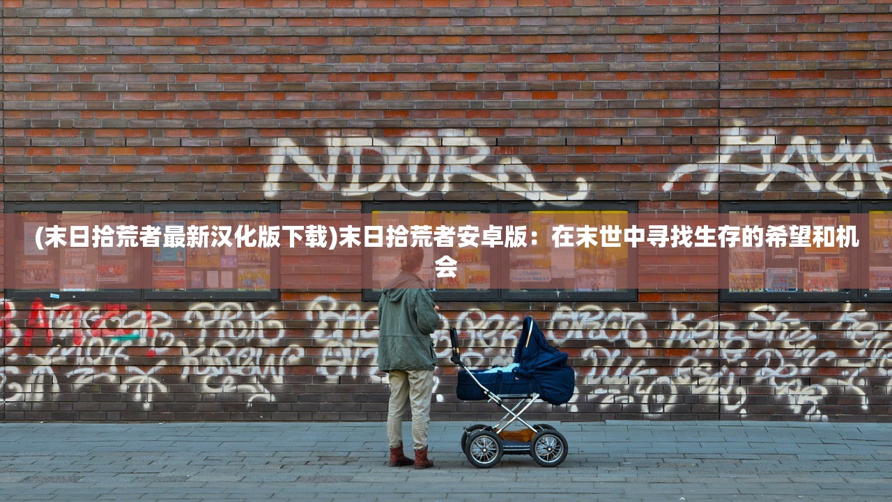 (列王之剑英雄怎么搭配)列王之剑，英雄搭配策略与实战分析