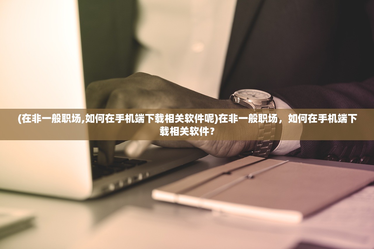 (代号:x手游)代号X手游推荐，热门游戏推荐与深度解析