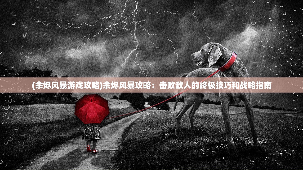 (异侠传道消魔长手游官网)异侠传道消魔长，探索神秘世界的奇幻之旅