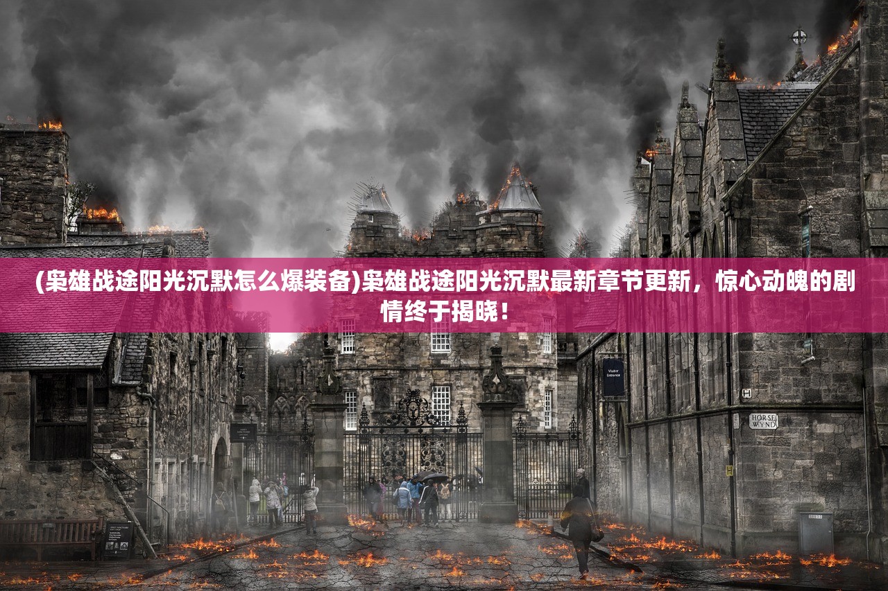 (代号 远征)代号远征上线日期揭秘，期待已久的新篇章即将开启