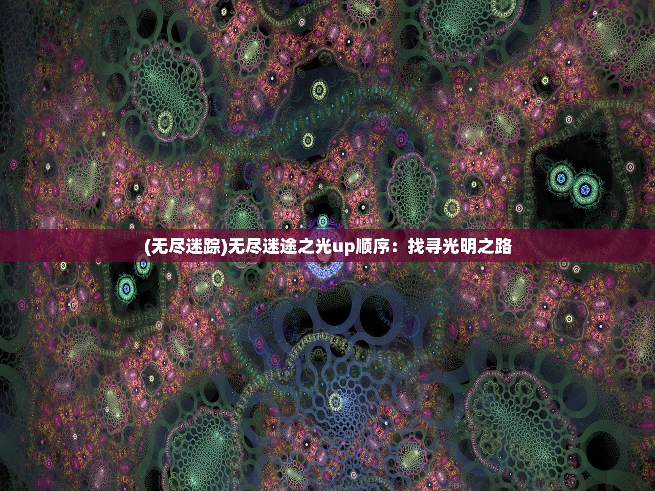 (萤火突击凌晨游戏解说)萤火突击凌晨，一场未知的冒险与挑战的开始