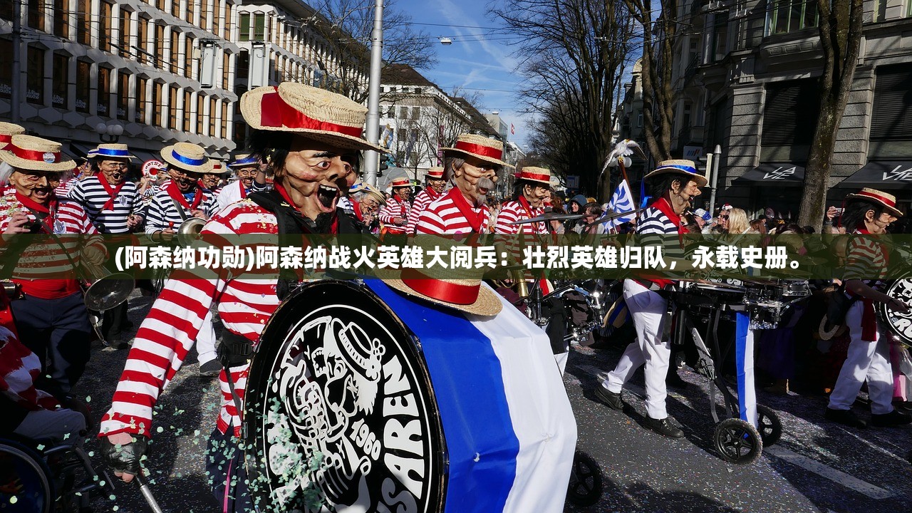 (逆天斩仙 黄了个邪)逆天斩仙，探寻神话背后的故事与意义