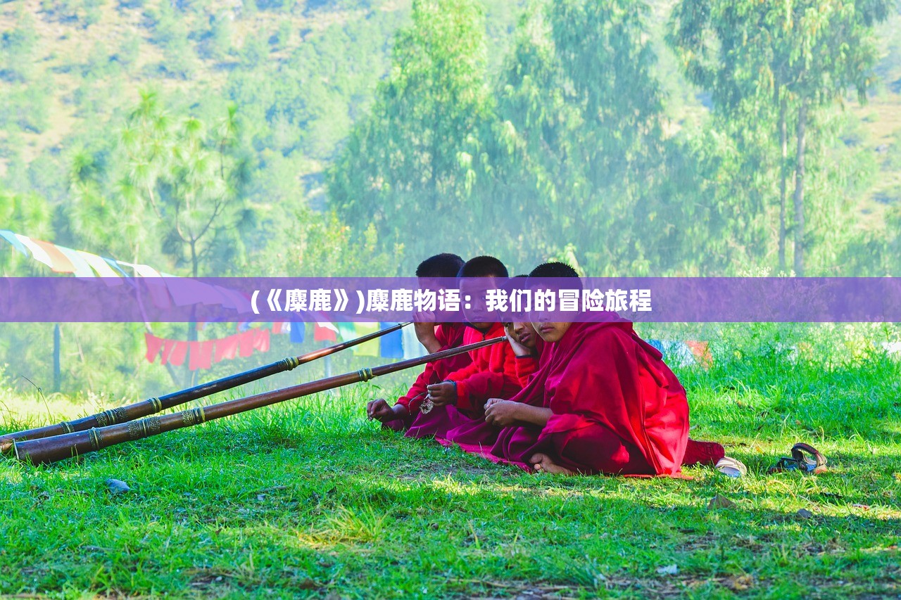 (剑侠情缘手游vip价格表一览)剑侠情缘手游VIP价格表及其深度解析