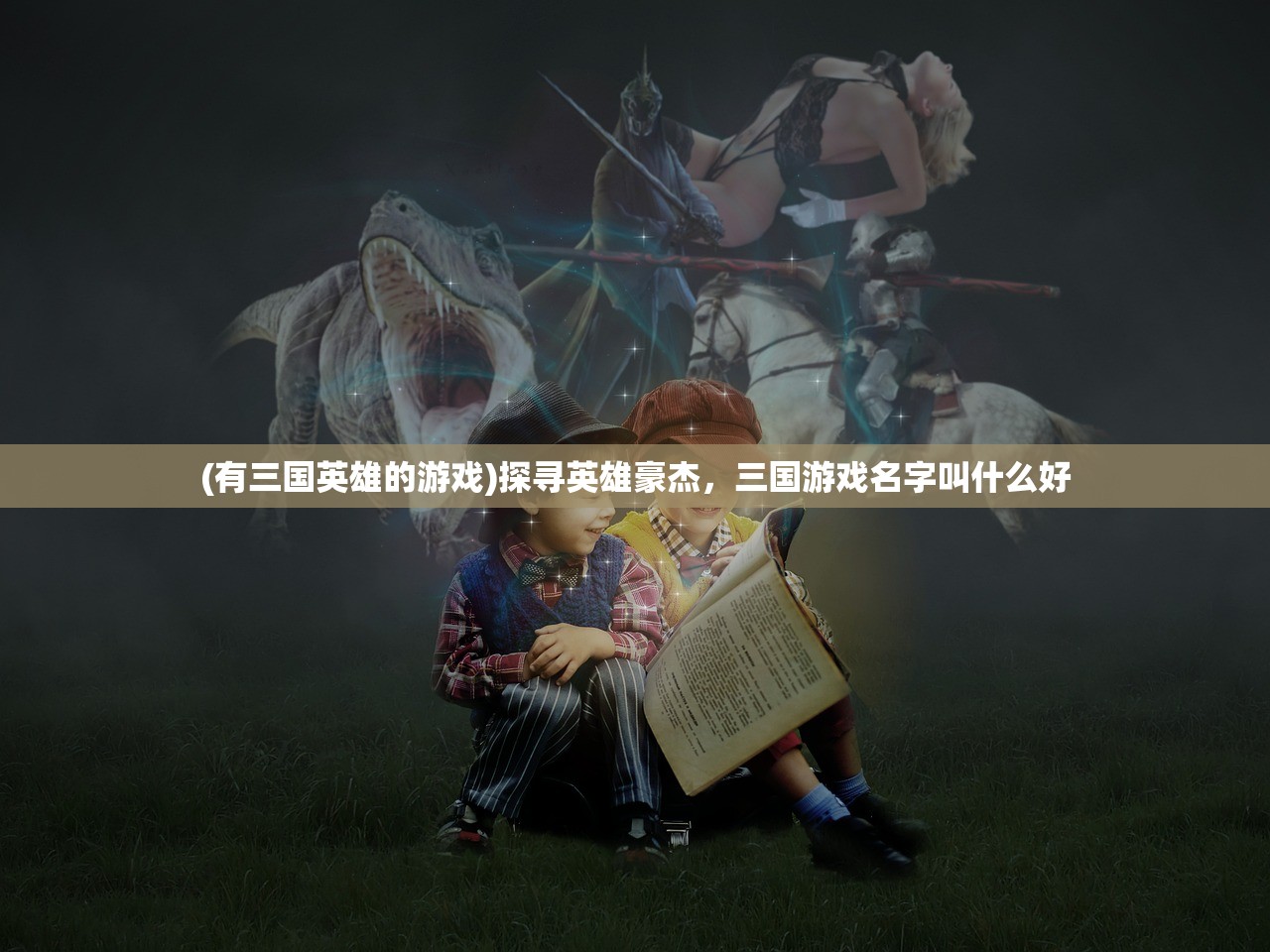 (有三国英雄的游戏)探寻英雄豪杰，三国游戏名字叫什么好