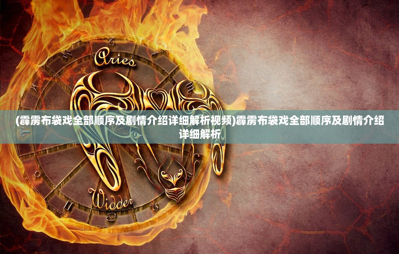 (百炼焚仙百度百科下载)百炼焚仙，探寻修仙之路的百科全书