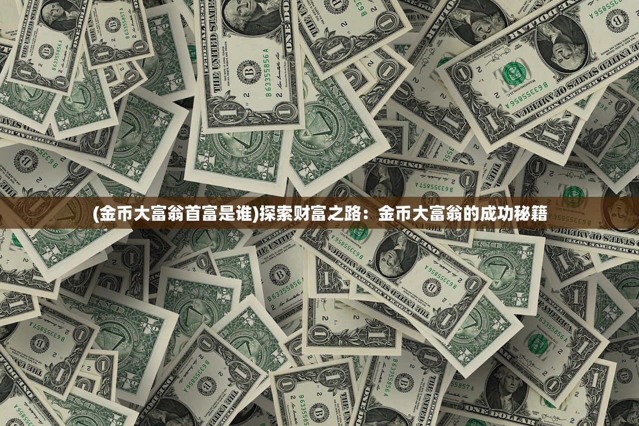 (通达信炒股软件怎么样)通达信炒股软件深度解析与应用指南