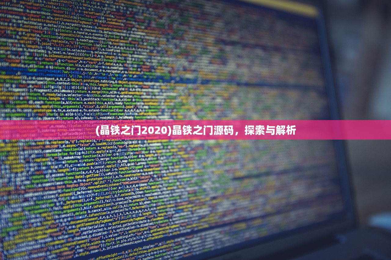 (晶铁之门2020)晶铁之门源码，探索与解析