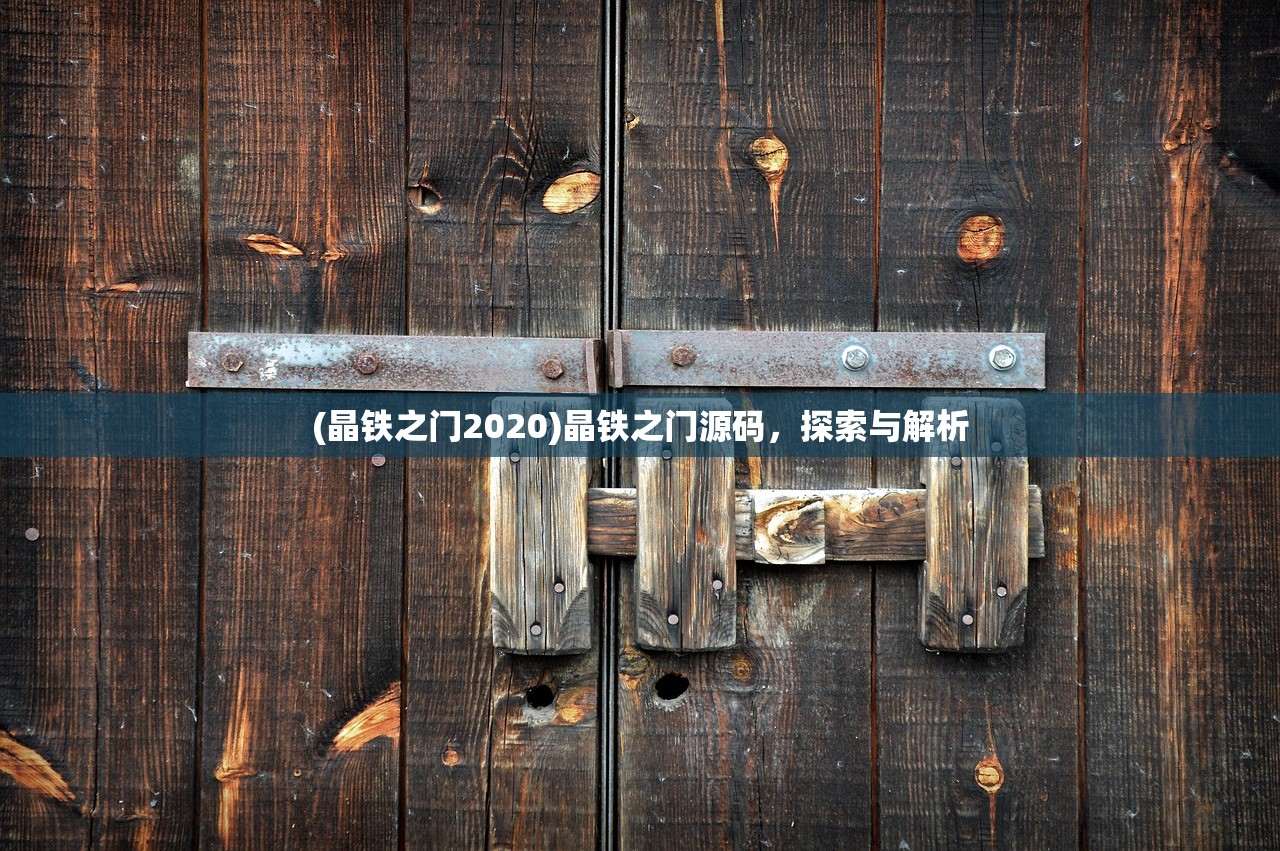 (晶铁之门2020)晶铁之门源码，探索与解析