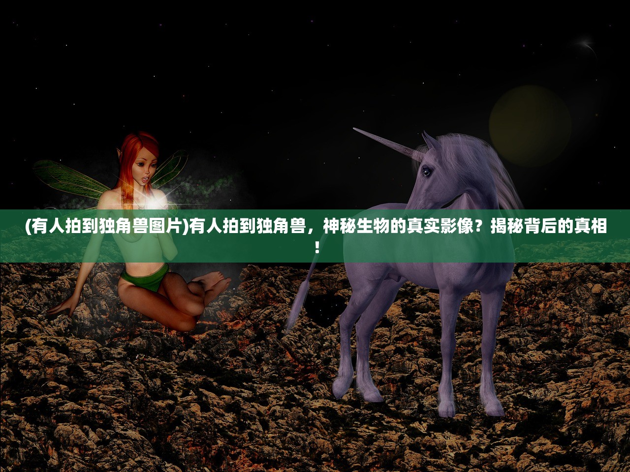 (有人拍到独角兽图片)有人拍到独角兽，神秘生物的真实影像？揭秘背后的真相！