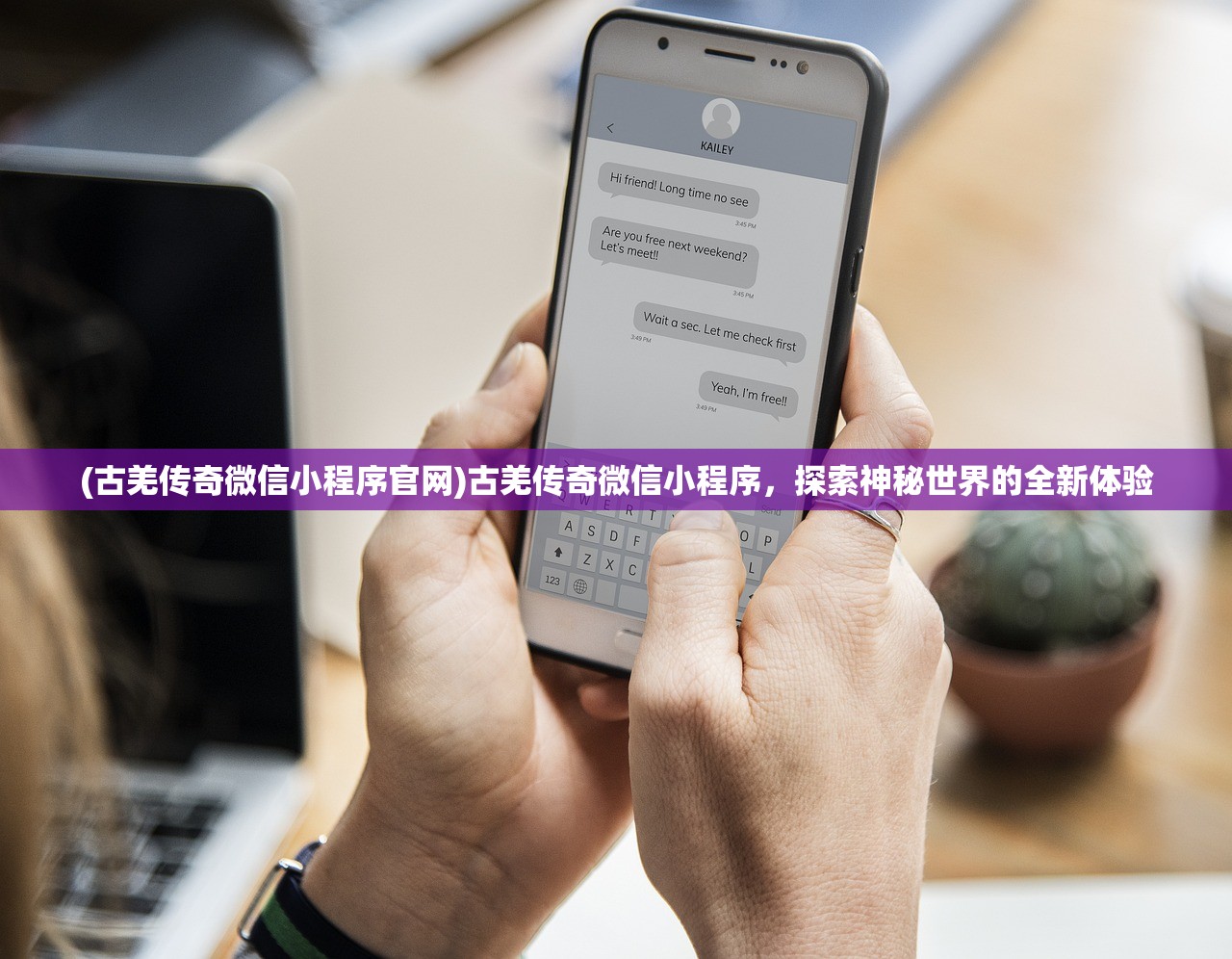 (古羌传奇微信小程序官网)古羌传奇微信小程序，探索神秘世界的全新体验