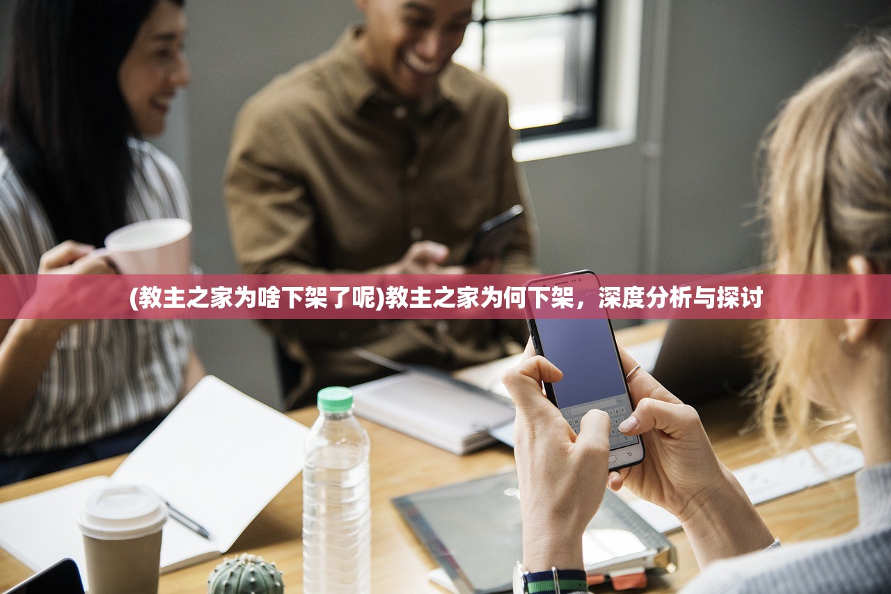 (教主之家为啥下架了呢)教主之家为何下架，深度分析与探讨