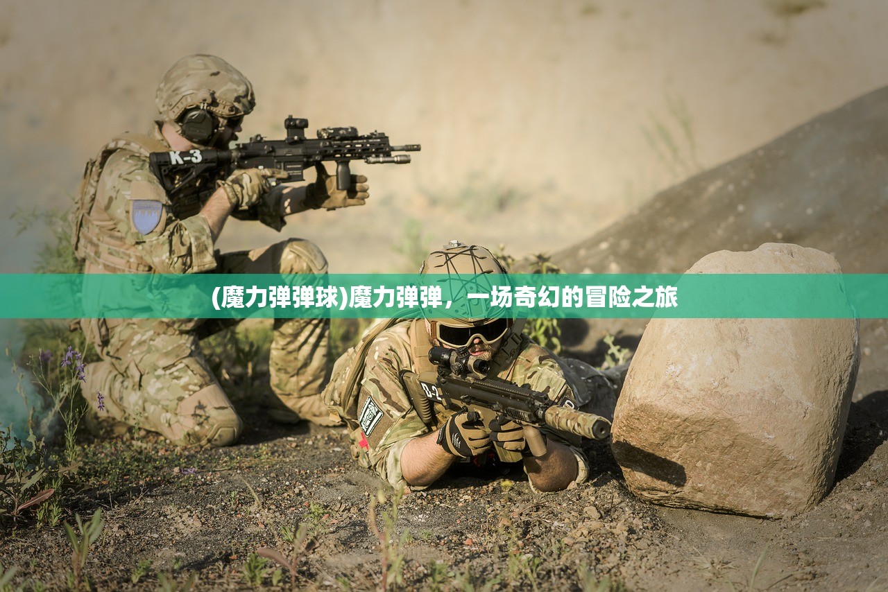 (魔力弹弹球)魔力弹弹，一场奇幻的冒险之旅