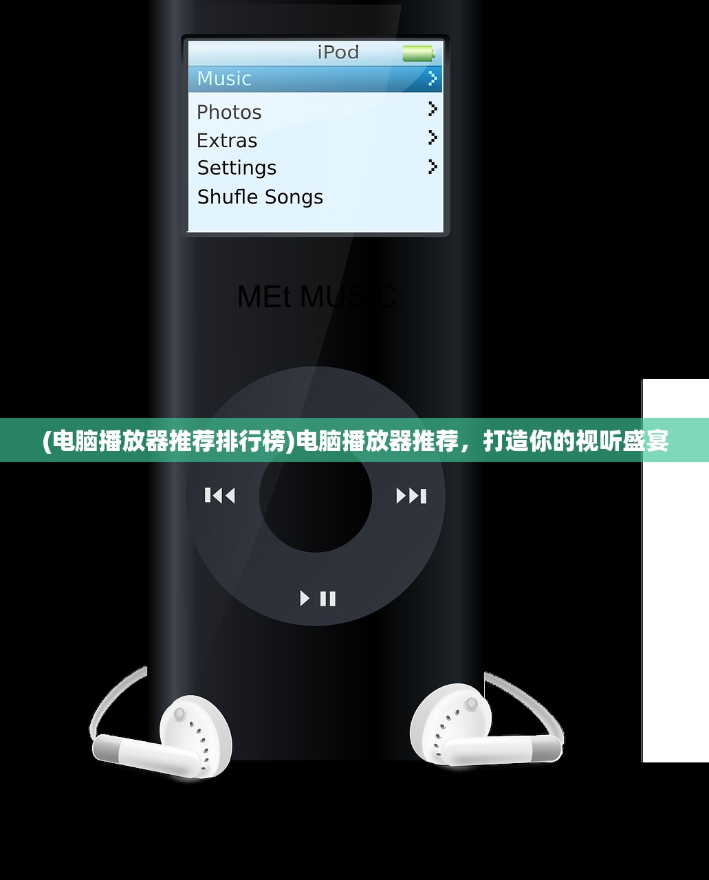 (电脑播放器推荐排行榜)电脑播放器推荐，打造你的视听盛宴